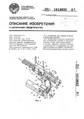 Устройство для укладки изделий в картонные коробки (патент 1413032)