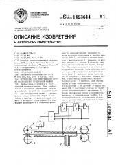 Устройство для присучивания пряжи на кольцевой прядильной машине (патент 1423644)