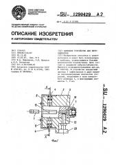 Замковое устройство для переключателя (патент 1290429)