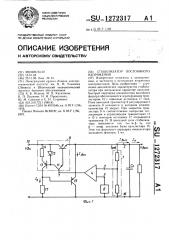 Стабилизатор постоянного напряжения (патент 1272317)