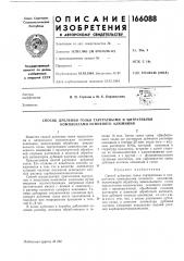 Патент ссср  166088 (патент 166088)