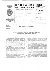 Способ припайки выводов навесных деталей к проводникам печатной платы (патент 196136)