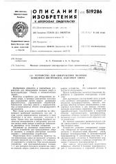 Устройство для обнаружения поломки концевого инструмента, например, сверл (патент 519286)