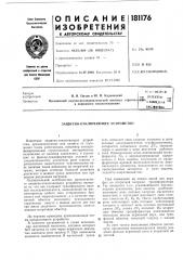 Защитно-отключающее устройство (патент 181176)