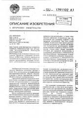 Станок для обработки криволинейных поверхностей тел вращения вращающимся режущим инструментом (патент 1791102)