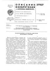 Воздухозаборное устройство двигателя внутреннего сгорания (патент 377527)