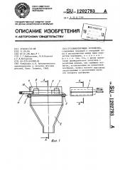 Ориентирующее устройство (патент 1202793)