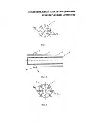 Соединительный блок для подрывных инициирующих устройств (патент 2645699)