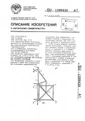 Перекатная опалубка для возведения бетонных сооружений (патент 1399430)