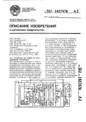 Устройство для защиты от перенапряжений потребителя (патент 1427476)