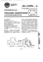 Агрегат для приготовления силоса в траншеях (патент 1158092)