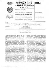 Способ осушки газа (патент 314341)