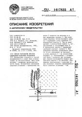 Способ разработки лесосек самоходной канатной установкой (патент 1417835)