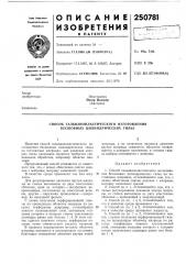 Способ гальванопластического изготовления бесшовных цилиндрических гильз (патент 250781)