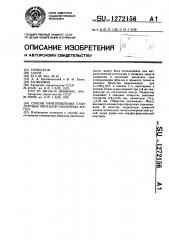 Способ приготовления стандартных образцов смазочных масел (патент 1272156)