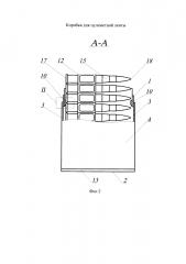 Коробка для пулеметной ленты (патент 2617623)