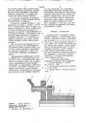 Устройство для соединения концовякорной обмотки c коллекторнымипластинами (патент 849354)