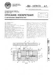 Штамп для обработки листового материала (патент 1479172)