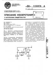 Устройство аварийного отключения питания электровоза (патент 1155476)