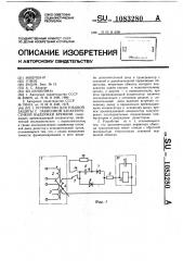 Устройство для токовой защиты с зависимой характеристикой выдержки времени (патент 1083280)