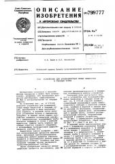 Устройство для взаимодействиямежду жидкостью и твердым телом (патент 799777)