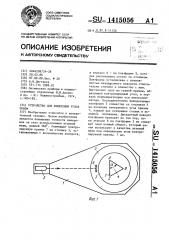 Устройство для измерения углов призм (патент 1415056)