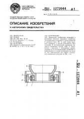 Уплотнение (патент 1272044)