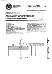 Замковое устройство для соединения цилиндров (патент 1057739)