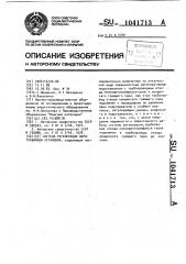 Система регенерации паротурбинной установки (патент 1041713)