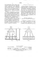 Способ подведения фундамента подсуществующие здания и сооружения (патент 827692)