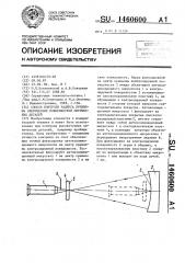Способ контроля радиуса кривизны сферических поверхностей оптических деталей (патент 1460600)