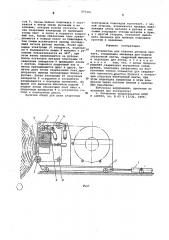 Устройство для обвязки рулонов проката (патент 577152)