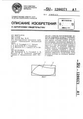 Способ изготовления лопасти рабочего колеса радиально- осевой гидромашины (патент 1244371)