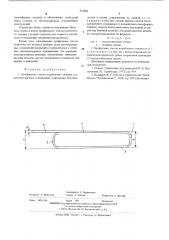 Профильное стекло коробчатого сечения (патент 532682)