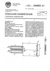 Волоконно-оптический датчик микроперемещений (патент 1606853)