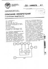 Устройство автоматического вождения колесных тракторов (патент 1440375)