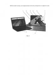 Мобильный сканер для определения качества поверхности сварного шва (патент 2644617)