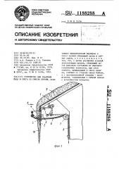 Устройство для удаления льда и снега со свесов кровли (патент 1188288)