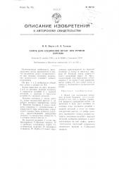 Замок для соединения штанг при ручном бурении (патент 88110)