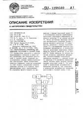 Ультразвуковое устройство для измерения расстояний в газовой среде (патент 1298540)