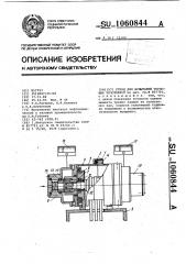 Стенд для испытаний торцовых уплотнений (патент 1060844)