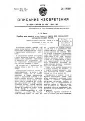 Прибор для записи углов наклона судна для определения метацентрических высот (патент 59319)