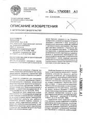 Устройство для отворачивания труб в скважине (патент 1760081)
