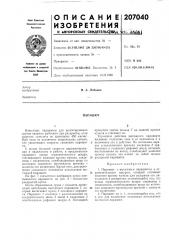 Патент ссср  207040 (патент 207040)