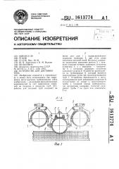Устройство для доставки труб (патент 1613774)