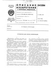 Устройство для записи информации (патент 243286)