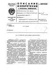 Устройство для заливки аккумулятора (патент 641552)