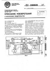 Автоматический стенд для испытаний трансмиссий (патент 1460640)