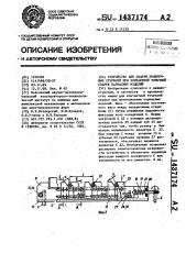 Устройство для подачи поперечных стержней при контактной точечной сварке каркасных изделий (патент 1437174)
