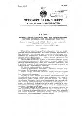 Устройство поплавкового типа для регулирования скорости фильтрования для медленных фильтров (патент 123947)